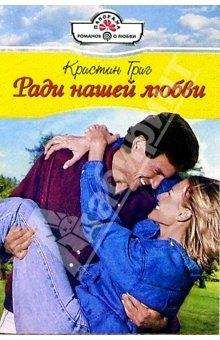 Кристин Григ - Ради нашей любви