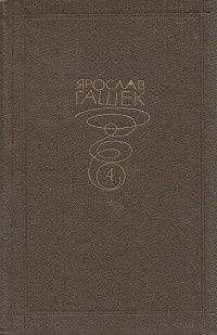 Ярослав Гашек - Поможем деткам познать природу