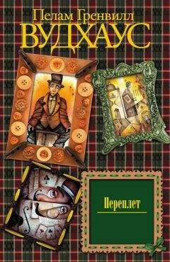 Пелам Вудхаус - Переплет