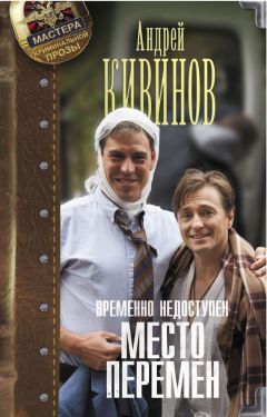 Андрей Кивинов - Место перемен