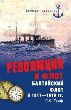 Гаралд Граф - Революция и флот. Балтийский флот в 1917–1918 гг.