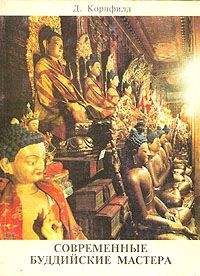 Джек Корнфилд - Современные буддийские мастера