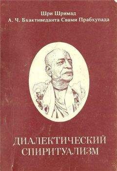 Шри Шримад А.Ч.Бхактиведанта Свами Прабхупада Ачарья-основатель - Диалектический Спиритуализм или ведический взгляд на западную философию