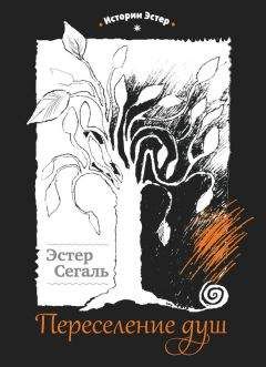 Эстер Сегаль - Переселение душ