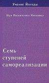Парамаханса Йогананда - Семь ступеней самореализации. Учение Йогоды. Том 4