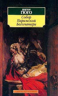 Виктор Гюго - Собор Парижской Богоматери