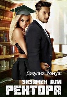 Экзамен для ректора (СИ) - Ромуш Джулия