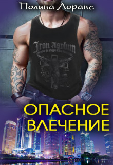 Опасное влечение (СИ) - Лоранс Полина