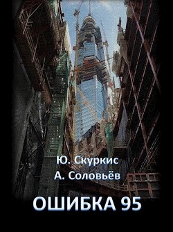 Ошибка 95 (СИ) - Скуркис Юлия