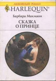 Барбара Макмаон - Сказка о принце