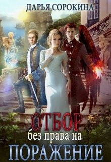 Отбор без права на поражение (СИ) - Сорокина Дарья