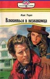 Кей Торп - Влюбиться в незнакомца