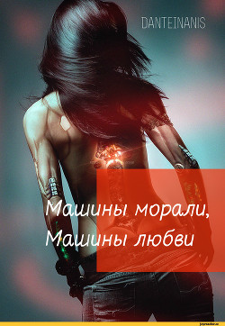 Машины морали, Машины любви (СИ) - 