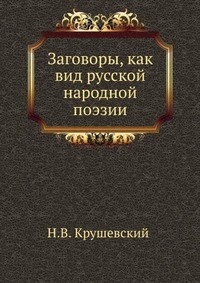 Заговоры, как вид русской народной поэзии - Крушевский Н. В.