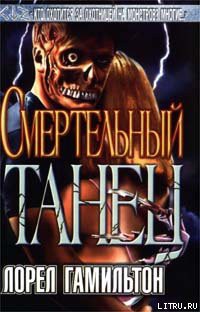Смертельный танец - Гамильтон Лорел Кей
