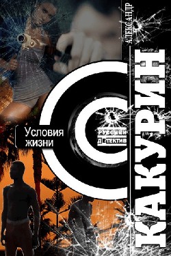 Условия жизни (СИ) - Какурин Александр