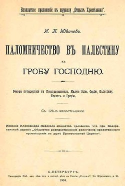 Паломничество в Палестину - Ювачев Иван Павлович 