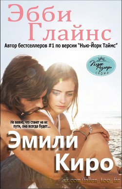Эмили Киро (ЛП) - Глайнс Эбби