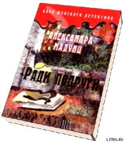 Ради подруги - Мадунц Александра 