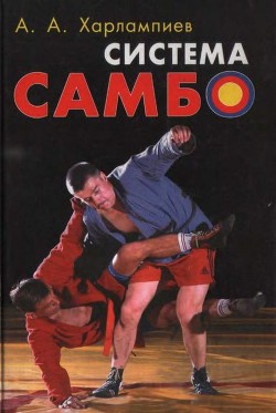 Система самбо - Харлампиев Александр Анатольевич