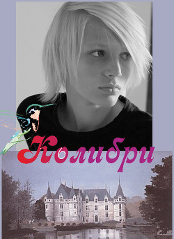 Колибри (СИ) - 