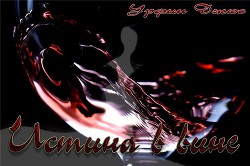 Истина в вине (СИ) - 
