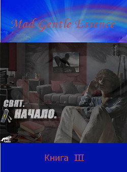 Свят. Начало (СИ) - 