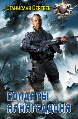 Солдаты Армагеддона - Сергеев Станислав Сергеевич