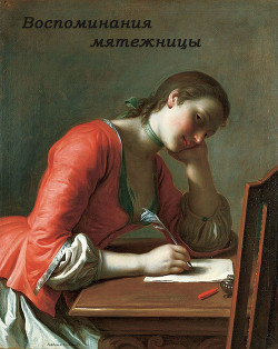 Воспоминания мятежницы - Семикина Валерия Александровна 