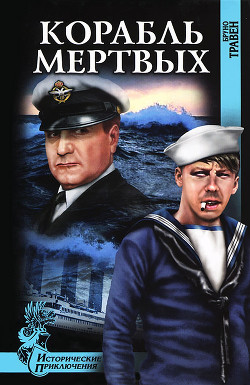 Корабль мертвых - Травен Бруно