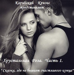 Сказка, где не бывает счастливого конца (СИ) - 