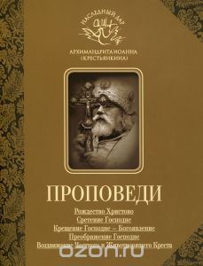 Проповеди - Архимандрит (Крестьянкин) Иоанн