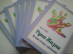 Рука Жизни: истории, которые вдохновляют (СИ) - Хузин Вадим Вагизович 