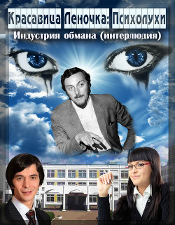 Психолухи. Индустрия обмана (интерлюдия) (СИ) - 