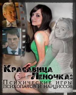 Психические игры психопатов и нарциссов (СИ) - 