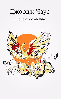 В поисках счастья - Чаус Джордж