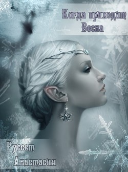Когда приходит Весна (СИ) - Руссет Анастасия 