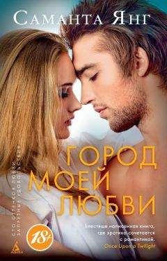 Саманта Янг - Город моей любви