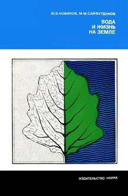Вода и жизнь на Земле - Новиков Юрий Федорович