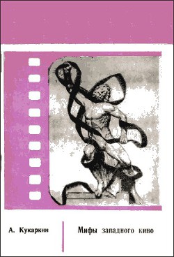 Мифы западного кино - Кукаркин Александр Викторович