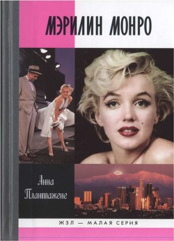 Мэрилин Монро - Плантажене Анна