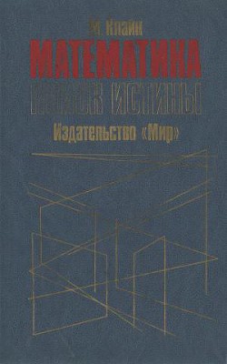 Математика. Поиск истины. - Клайн Морис