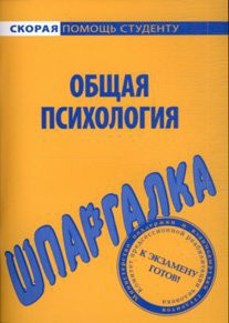 Общая психология. Шпаргалки. - Резепов Ильдар Шамильевич