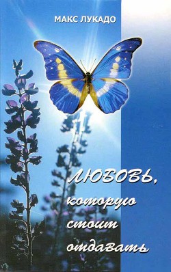 Любовь, которую стоит отдавать - Лукадо Макс