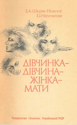 Дівчинка - дівчина - жінка - мати - Шкіряк-Нижник Зореслава Антонівна