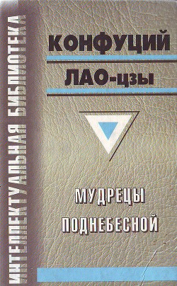 Мудрецы Поднебесной (сборник) - Акопян Гаррий Саварнакович 