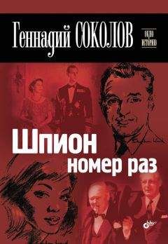 Геннадий Соколов - Шпион номер раз
