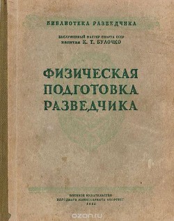 Физическая подготовка разведчика - Булочко Константин Трофимович
