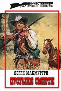 Пустыня смерти - Макмуртри (Макмертри) Лэрри Джефф