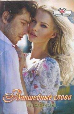 Рут Валентайн - Волшебные слова